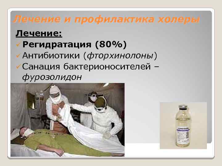 Лечение и профилактика холеры Лечение: ü Регидратация (80%) ü Антибиотики (фторхинолоны) ü Санация бактерионосителей