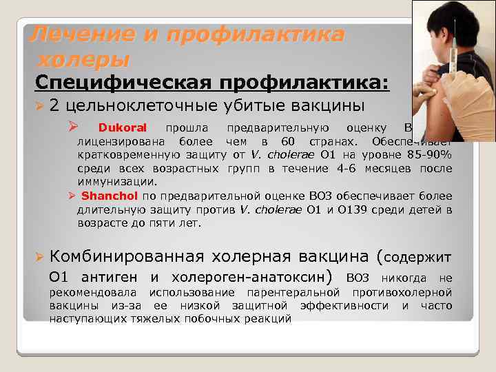 Лечение и профилактика холеры Специфическая профилактика: Ø 2 цельноклеточные убитые вакцины Ø Dukoral прошла