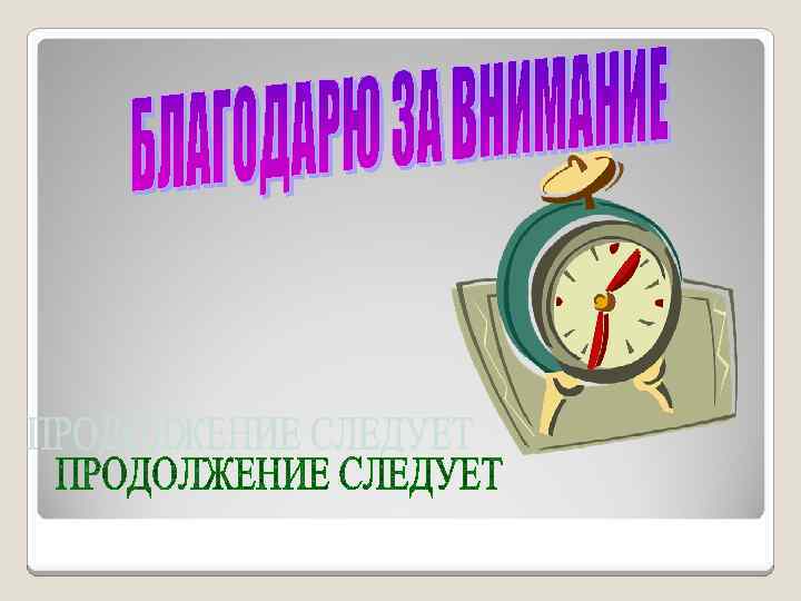 Продолжить следовать. Продолжение картинка. Картинка продолжение следует для презентации. Продолжение следует. Продолжение следует фото.