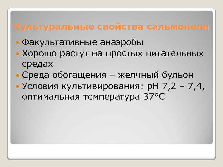 Культуральные свойства сальмонелл Факультативные анаэробы Хорошо растут на простых питательных средах Среда обогащения –