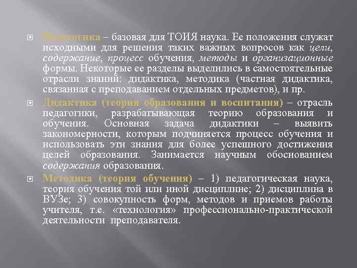  Педагогика – базовая для ТОИЯ наука. Ее положения служат исходными для решения таких