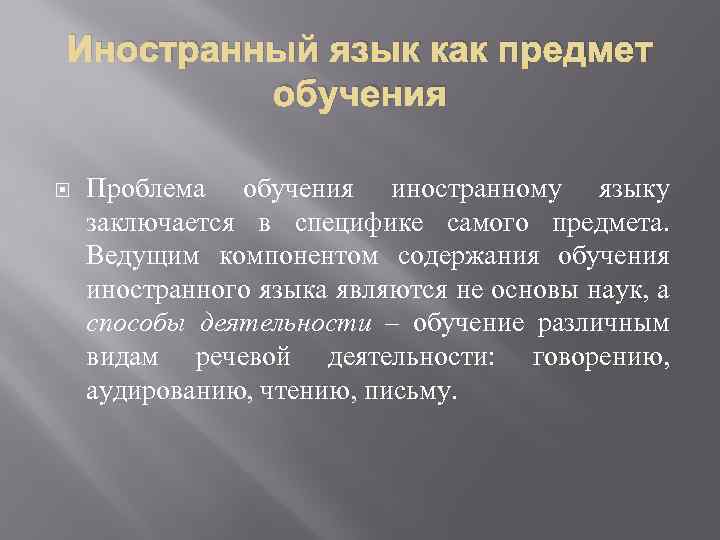 Иностранный язык как предмет обучения Проблема обучения иностранному языку заключается в специфике самого предмета.