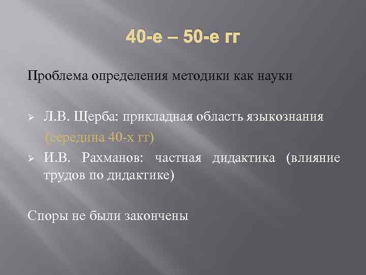 40 -е – 50 -е гг Проблема определения методики как науки Ø Ø Л.