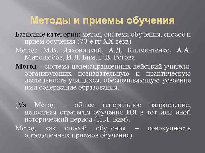 Методы и приемы обучения Базисные категории: метод, система обучения, способ и прием обучения (70