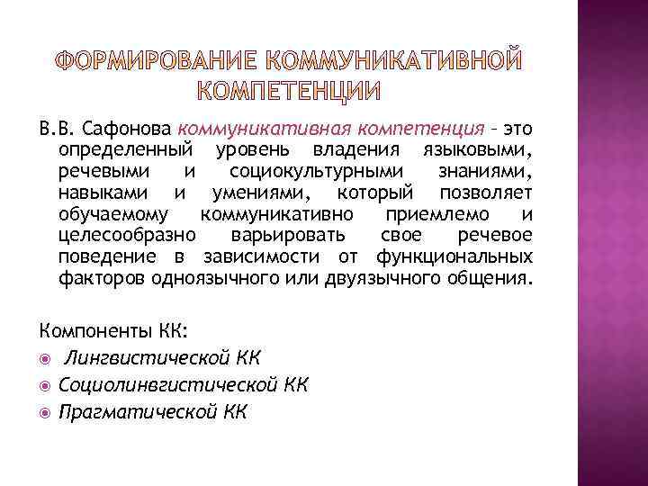 В. В. Сафонова коммуникативная компетенция – это определенный уровень владения языковыми, речевыми и социокультурными