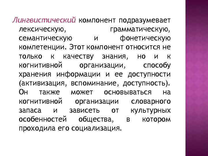 Лингвистический компонент подразумевает лексическую, грамматическую, семантическую и фонетическую компетенции. Этот компонент относится не только