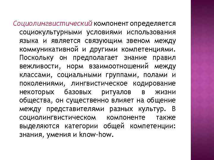 Социолингвистический компонент определяется социокультурными условиями использования языка и является связующим звеном между коммуникативной и