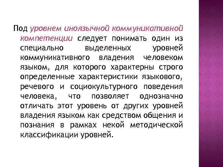Под уровнем иноязычной коммуникативной компетенции следует понимать один из специально выделенных уровней коммуникативного владения