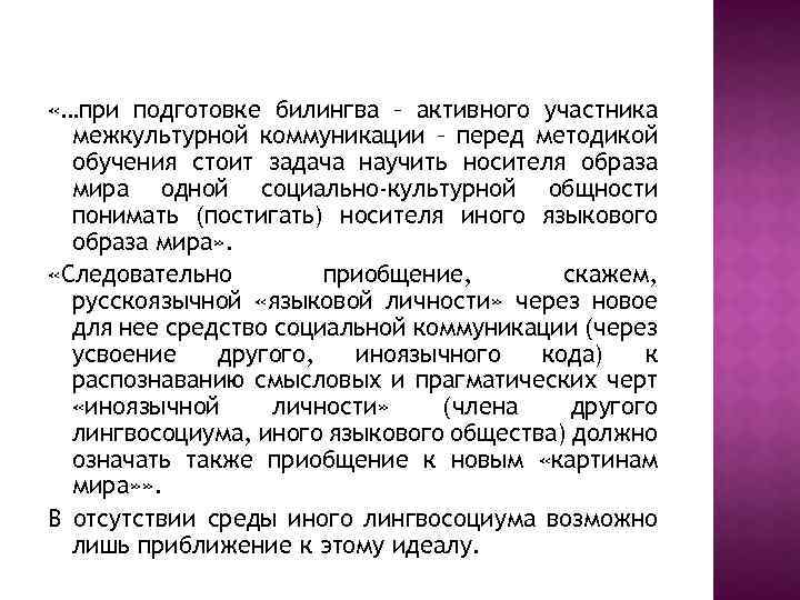  «…при подготовке билингва – активного участника межкультурной коммуникации – перед методикой обучения стоит