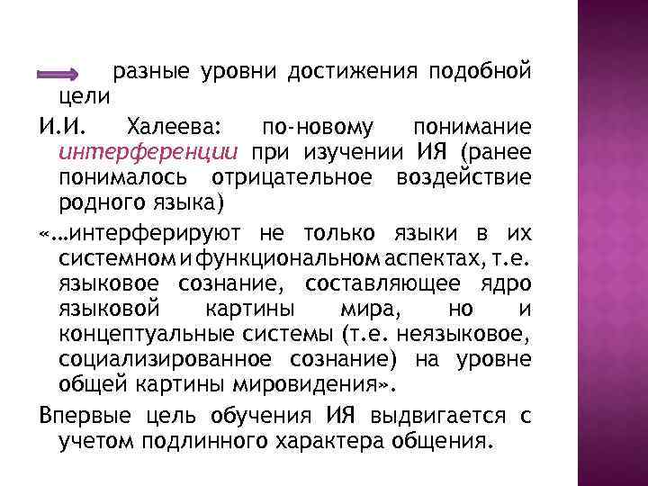 разные уровни достижения подобной цели И. И. Халеева: по-новому понимание интерференции при изучении ИЯ