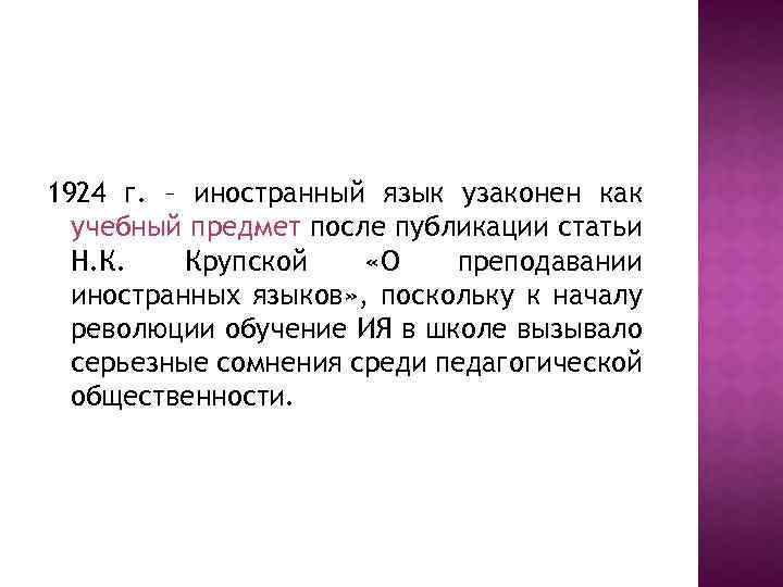1924 г. – иностранный язык узаконен как учебный предмет после публикации статьи Н. К.