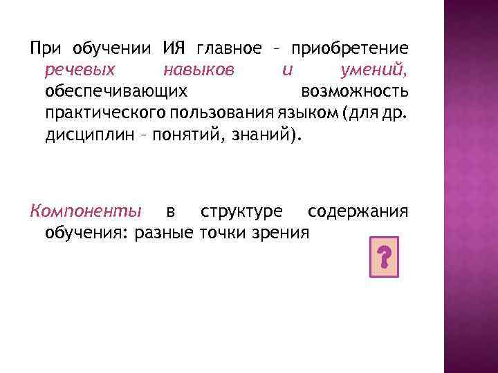 При обучении ИЯ главное – приобретение речевых навыков и умений, обеспечивающих возможность практического пользования
