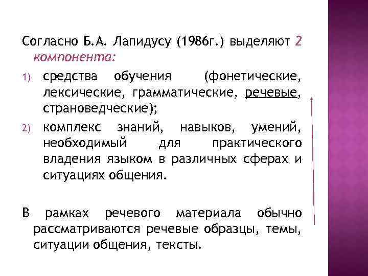 Согласно Б. А. Лапидусу (1986 г. ) выделяют 2 компонента: 1) средства обучения (фонетические,