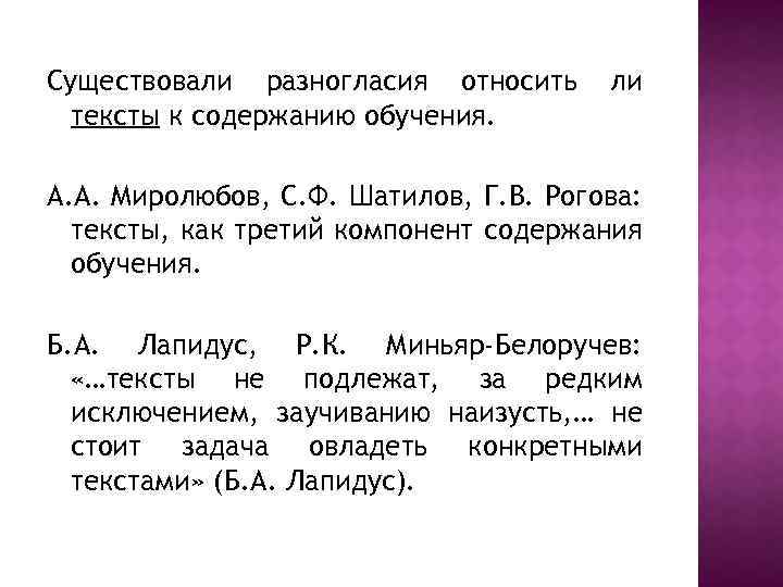 Существовали разногласия относить тексты к содержанию обучения. ли А. А. Миролюбов, С. Ф. Шатилов,