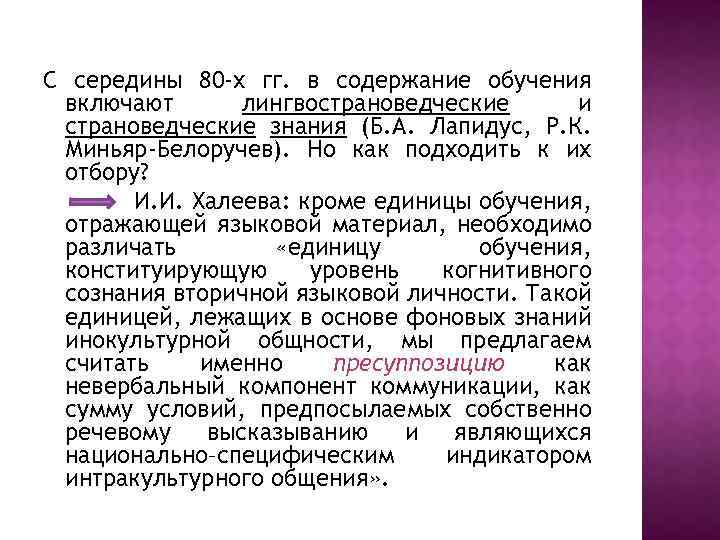 С середины 80 -х гг. в содержание обучения включают лингвострановедческие и страноведческие знания (Б.