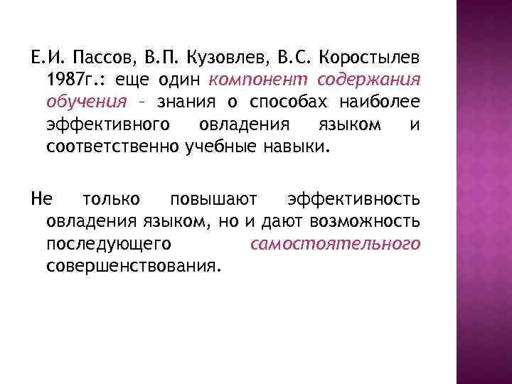 Е. И. Пассов, В. П. Кузовлев, В. С. Коростылев 1987 г. : еще один