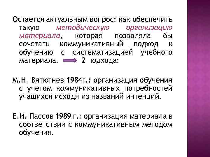 Остается актуальным вопрос: как обеспечить такую методическую организацию материала, которая позволяла бы сочетать коммуникативный