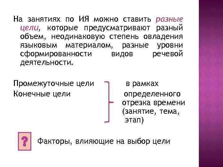 На занятиях по ИЯ можно ставить разные цели, которые предусматривают разный объем, неодинаковую степень