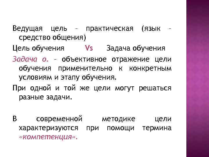 Ведущая цель – практическая (язык – средство общения) Цель обучения Vs Задача обучения Задача