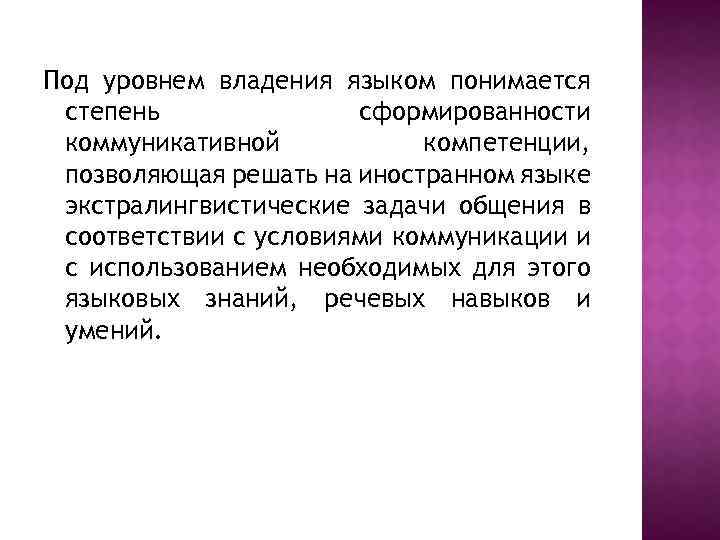 Под уровнем владения языком понимается степень сформированности коммуникативной компетенции, позволяющая решать на иностранном языке