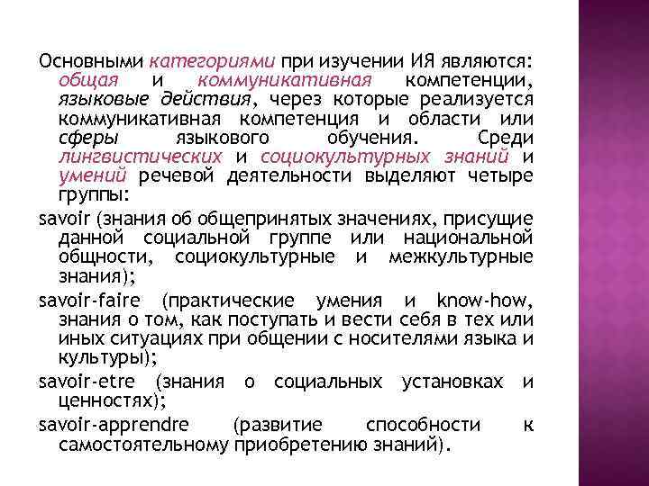 Основными категориями при изучении ИЯ являются: общая и коммуникативная компетенции, языковые действия, через которые