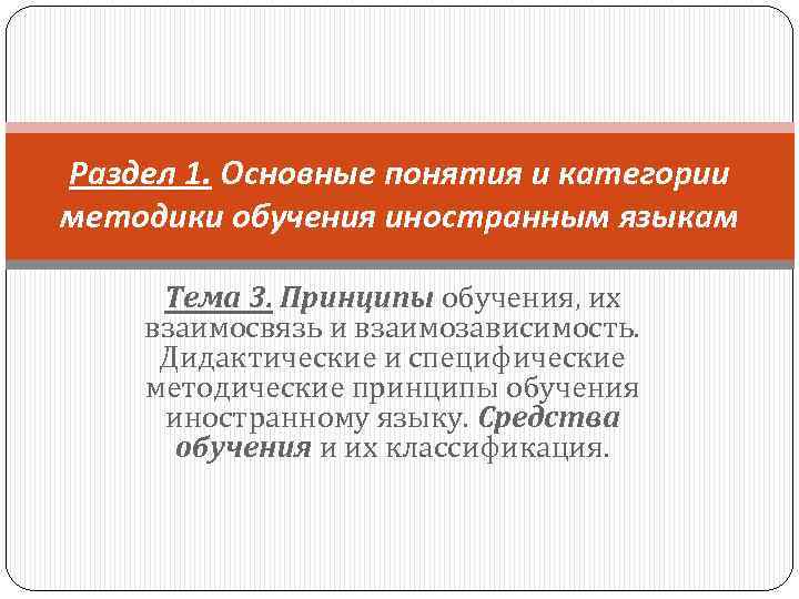 Раздел 1. Основные понятия и категории методики обучения иностранным языкам Тема 3. Принципы обучения,