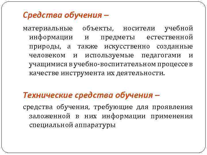 Средства обучения – материальные объекты, носители учебной информации и предметы естественной природы, а также