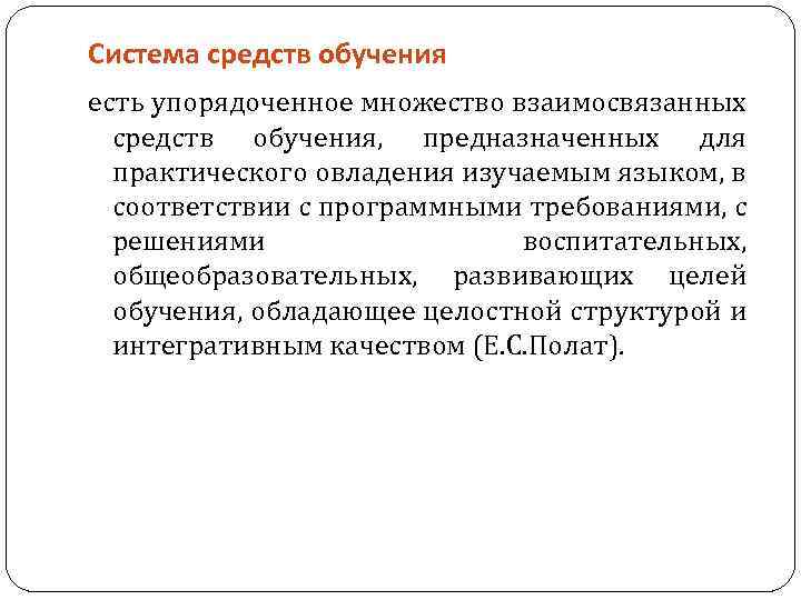 Система средств обучения есть упорядоченное множество взаимосвязанных средств обучения, предназначенных для практического овладения изучаемым