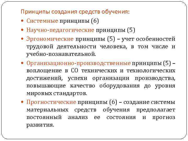 Принципы создания средств обучения: Системные принципы (6) Научно-педагогические принципы (5) Эргономические принципы (5) –