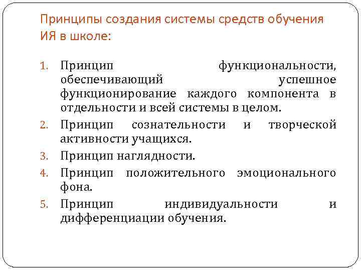 Принципы создания системы средств обучения ИЯ в школе: 1. 2. 3. 4. 5. Принцип