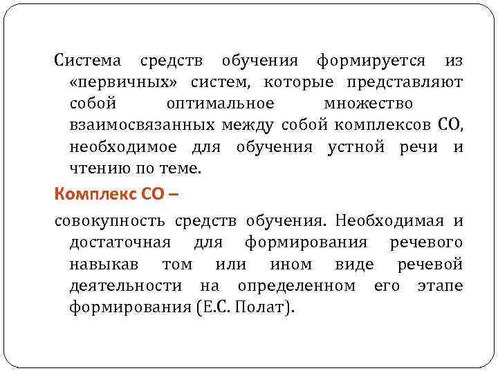Система средств обучения формируется из «первичных» систем, которые представляют собой оптимальное множество взаимосвязанных между