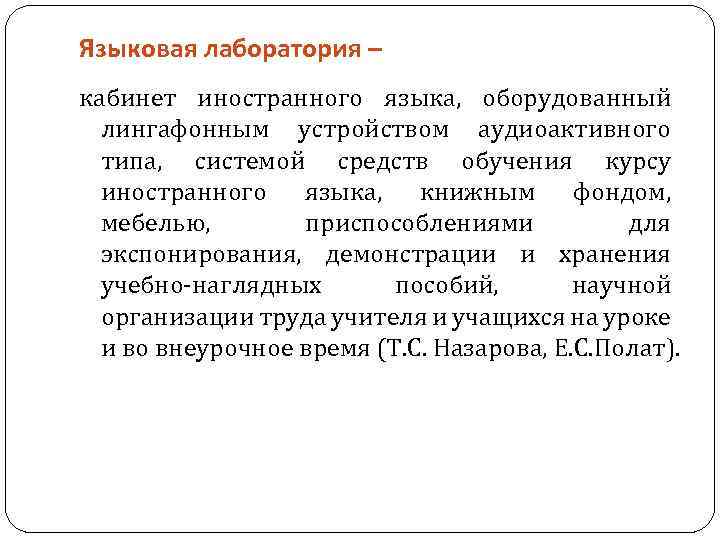 Языковая лаборатория – кабинет иностранного языка, оборудованный лингафонным устройством аудиоактивного типа, системой средств обучения