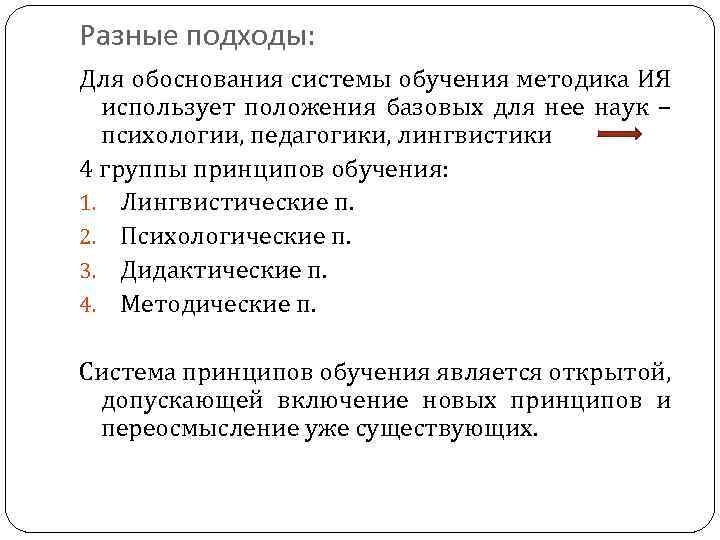 Разные подходы: Для обоснования системы обучения методика ИЯ использует положения базовых для нее наук