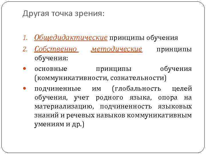Другая точка зрения: 1. Общедидактические принципы обучения 2. Собственно методические принципы обучения: основные принципы
