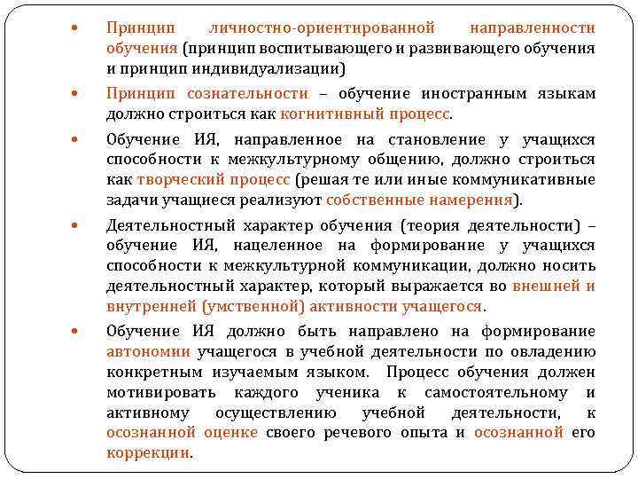  Принцип личностно-ориентированной направленности обучения (принцип воспитывающего и развивающего обучения и принцип индивидуализации) Принцип