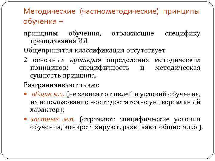 Методические (частнометодические) принципы обучения – принципы обучения, отражающие специфику преподавания ИЯ. Общепринятая классификация отсутствует.