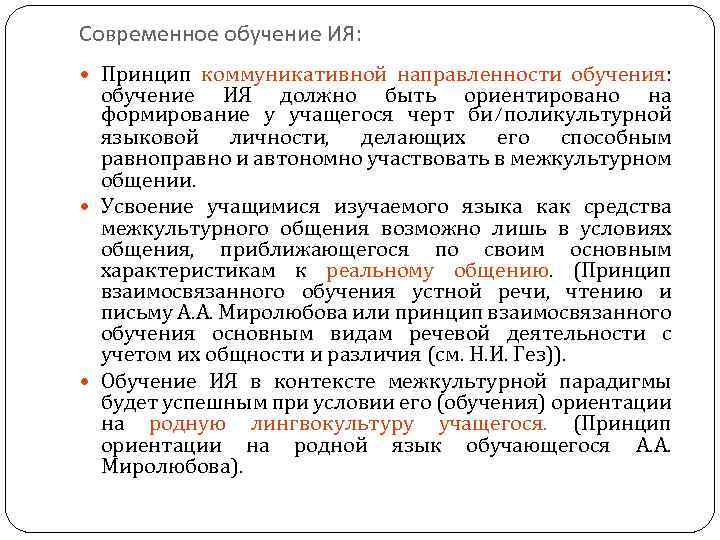 Современное обучение ИЯ: Принцип коммуникативной направленности обучения: обучение ИЯ должно быть ориентировано на формирование