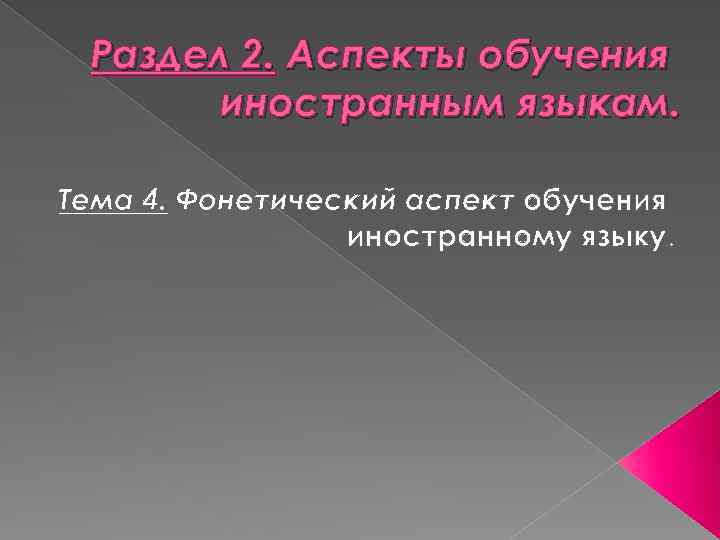 Раздел 2. Аспекты обучения иностранным языкам. Тема 4. Фонетический аспект обучения иностранному языку. 