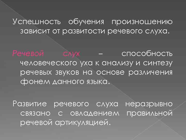 Успешность обучения произношению зависит от развитости речевого слуха. Речевой слух – способность человеческого уха