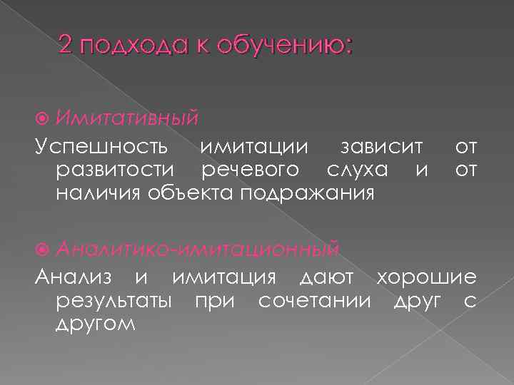 2 подхода к обучению: Имитативный Успешность имитации зависит развитости речевого слуха и наличия объекта