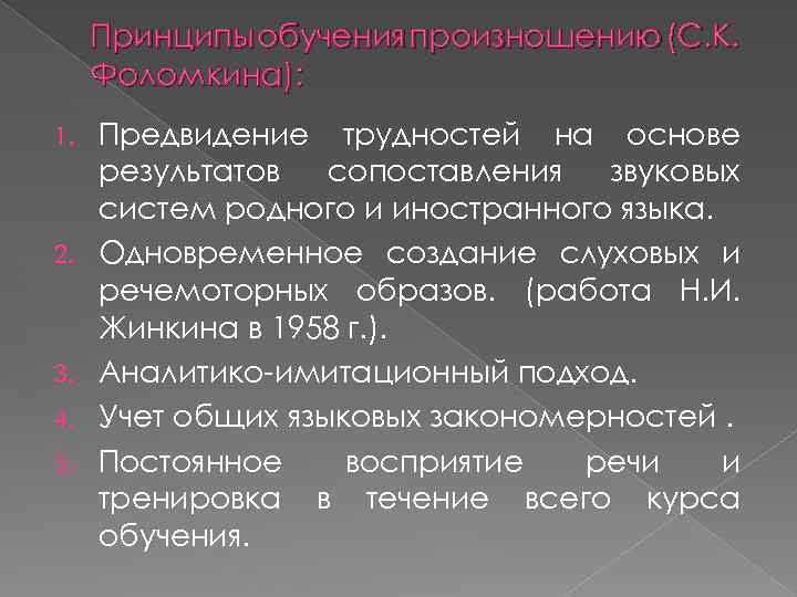 Принципы обучения произношению (С. К. Фоломкина): 1. 2. 3. 4. 5. Предвидение трудностей на