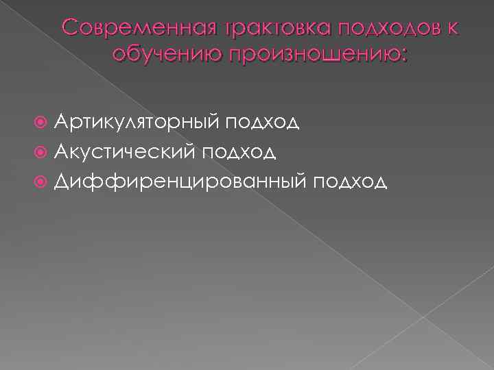 Современная трактовка подходов к обучению произношению: Артикуляторный подход Акустический подход Диффиренцированный подход 