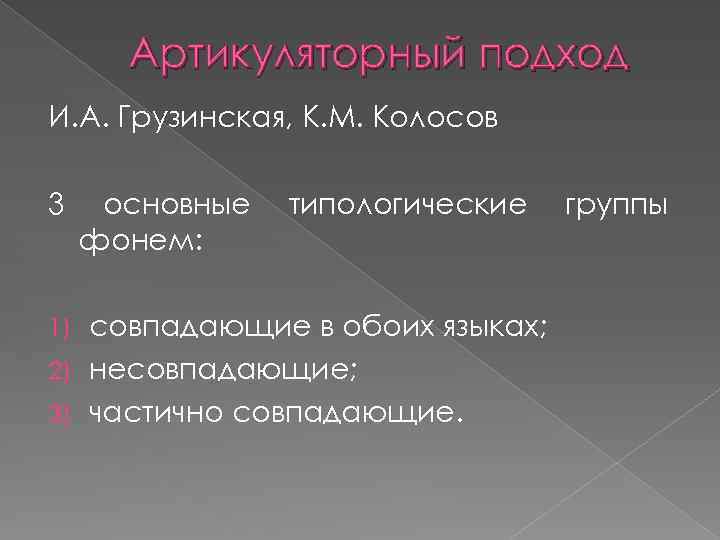 Артикуляторный подход И. А. Грузинская, К. М. Колосов 3 основные фонем: типологические совпадающие в