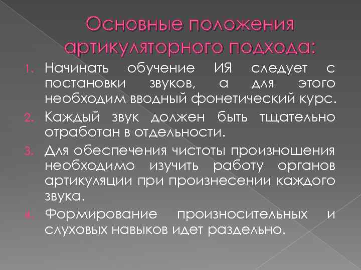 Основные положения артикуляторного подхода: Начинать обучение ИЯ следует с постановки звуков, а для этого