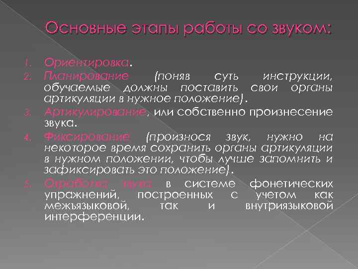 Основные этапы работы со звуком: 1. 2. 3. 4. 5. Ориентировка. Планирование (поняв суть