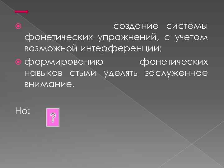 создание системы фонетических упражнений, с учетом возможной интерференции; формированию фонетических навыков стыли уделять заслуженное