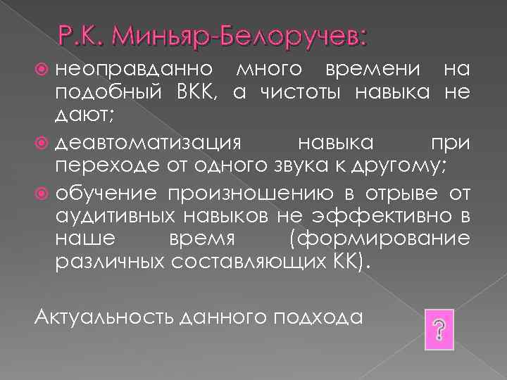 Р. К. Миньяр-Белоручев: неоправданно много времени на подобный ВКК, а чистоты навыка не дают;