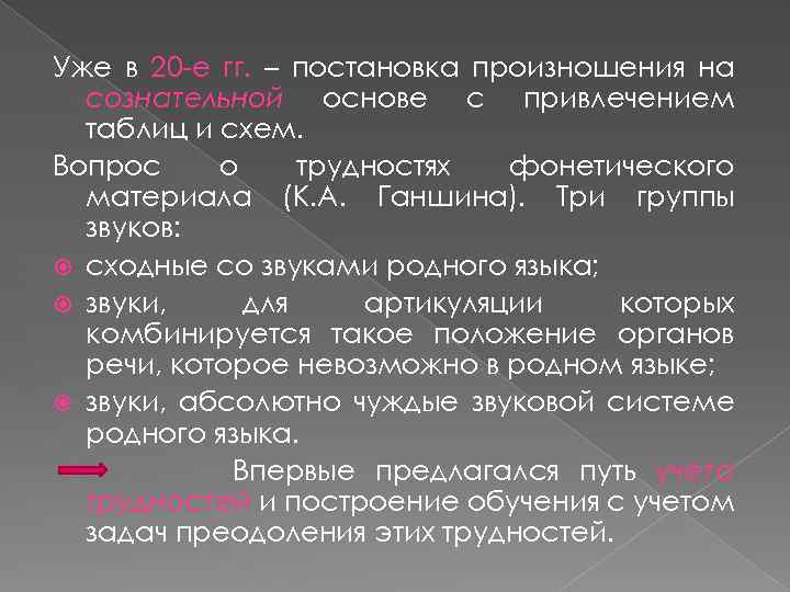 Уже в 20 -е гг. – постановка произношения на сознательной основе с привлечением таблиц