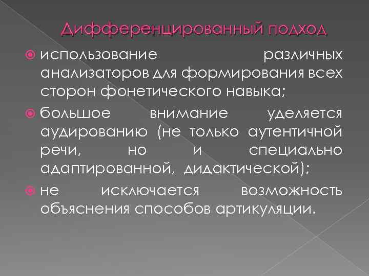 Дифференцированный подход использование различных анализаторов для формирования всех сторон фонетического навыка; большое внимание уделяется