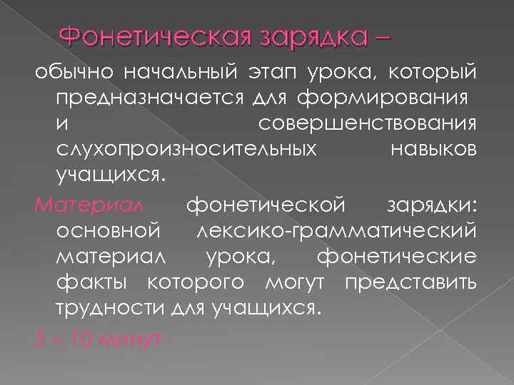 Фонетическая зарядка – обычно начальный этап урока, который предназначается для формирования и совершенствования слухопроизносительных